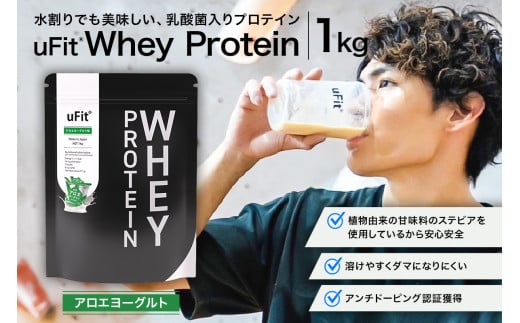 uFit Whey Protein 1kg【アロエヨーグルト】【プロテイン 1kg ホエイ たんぱく質 手軽 乳酸菌 溶けやすい アロエヨーグルト】
