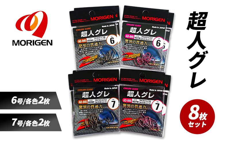 もりげん(MORIGEN)　釣針　超人グレ　8枚セット(6号/各色2枚・7号/各色2枚) ［ 釣り　釣り針　海釣り］