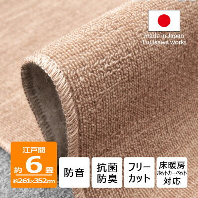 【ふるさと納税】カーペット 江戸間 6畳 防音 抗菌防臭 厚手 ツワブキ 261×352cm ベージュ 日本製【1520447】
