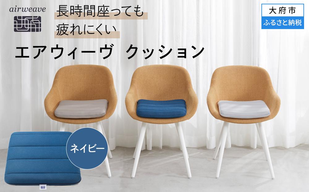 エアウィーヴ クッション ネイビー　座布団 ざぶとん 洗える