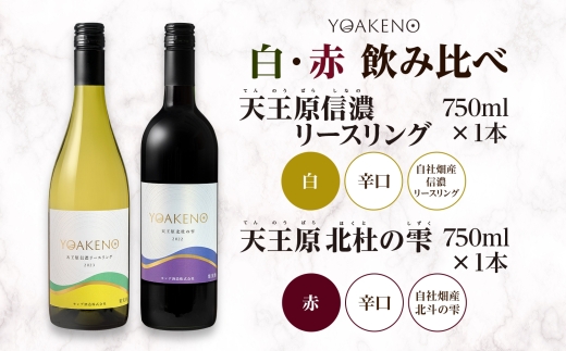 YOAKENO 白・赤飲み比べ（天王原信濃リースリング・北杜の雫）各1本 計2本177-4-079 |リースリング 北杜の雫 白ワイン 赤ワイン 飲み比べリースリング 北杜の雫 白ワイン 赤ワイン 飲