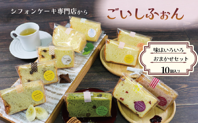 
シフォンケーキ専門店のシフォン おまかせ10個セット シフォンケーキ スイーツ ケーキ お菓子 おやつ プレーン 桃 抹茶 ラズベリー クランベリー チーズ 塩バニラ 季節 フレーバー お楽しみ おまかせ お土産
