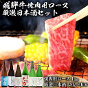 【ふるさと納税】10-2　飛騨牛 焼肉用ロース1kg（500g×2）　+　厳選日本酒1.8L×6本