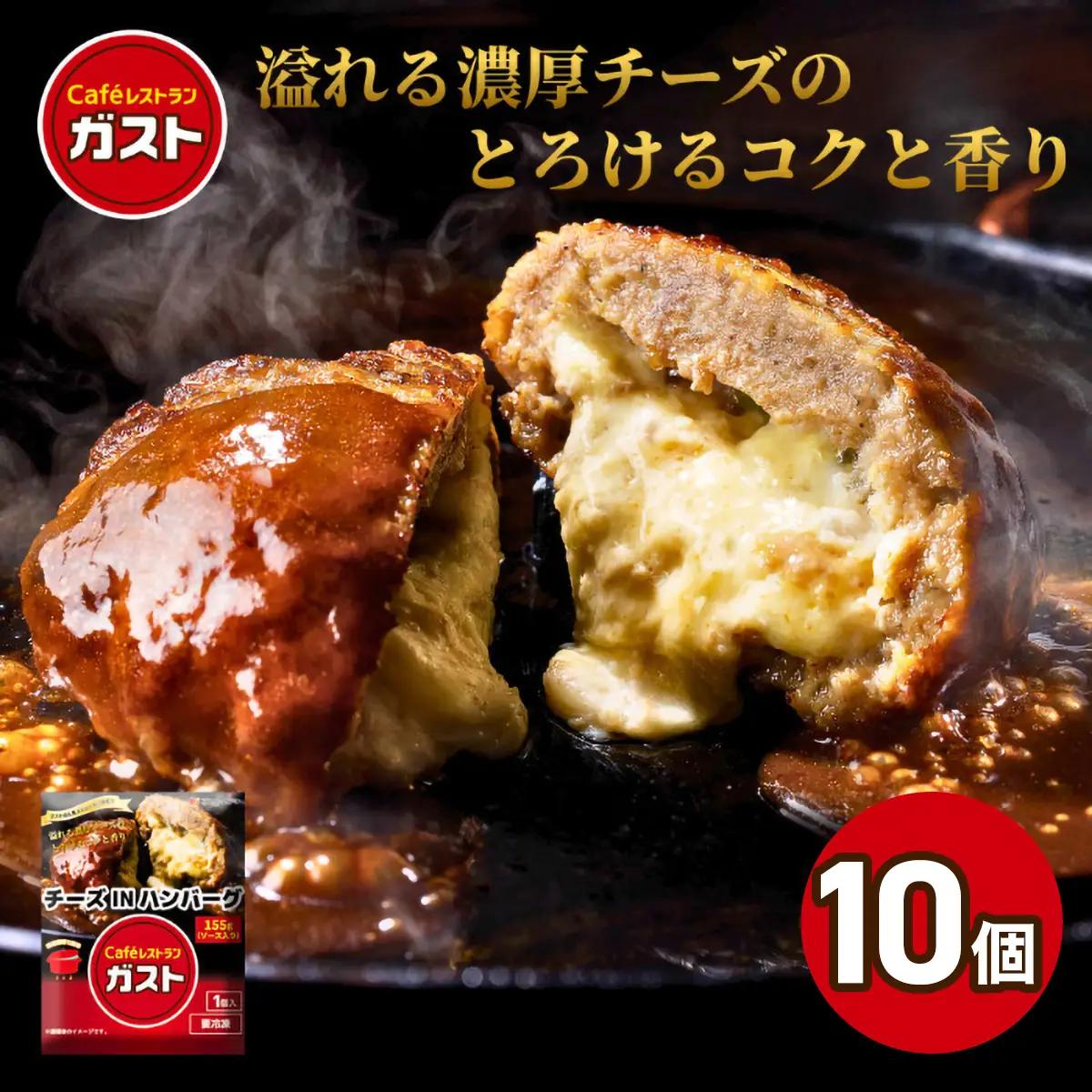 すかいらーく ガストチーズINハンバーグ10個 SMCR002