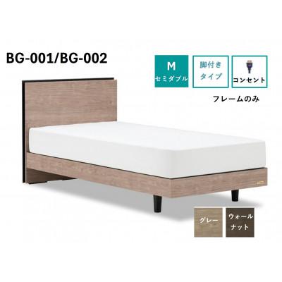 ふるさと納税 上峰町 フランスベッド　フレームのみ　セミダブル　BG-001/002(LG)選べるフレームカラー