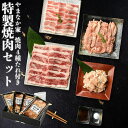 【ふるさと納税】 やまなか家 特製焼肉セット！3～4人前【元祖本だれ付】 焼肉 夏 パーティー 牛 鶏 豚 BBQ 誕生日 お祝い お中元 お歳暮 お土産 贈り物 ご贈答 岩手 KYフーズ (G-011) 父の日 おすすめ