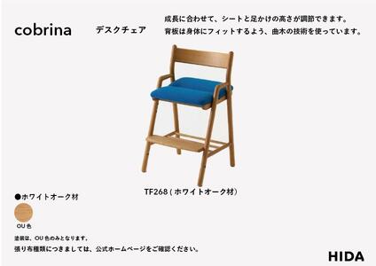 【飛騨の家具】cobrina コブリナ デスクチェア（TF268OU）| 椅子 学習イス 子供用 CG035