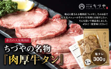 ちづやの名物 肉厚牛タン（300g） 塩タレお肉 肉 牛肉 肉 お肉 冷凍牛タン塩 塩だれ 牛タン 肉