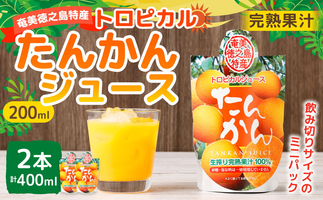
            天城町産 生搾り完熟果汁100％ 宝果樹園 ミニタンカンジュース 2本セット（200ml×2本） 合計約400ml タンカン 果汁飲料 たんかん 果汁100％ ジュース 飲み物 ドリンク 果物 くだもの セット 九州 鹿児島県 天城町 常温
          