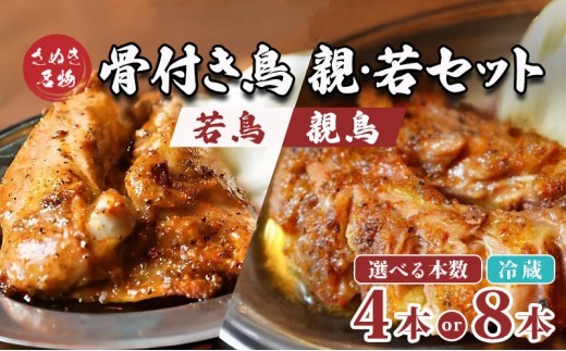 
                  骨付き鳥 若鳥 親鶏 セット 選べる容量 合計4～8本 骨付き鶏 鶏肉 鶏 チキン レッグ ローストチキン 国産 惣菜 焼鳥 焼き鳥 骨付鳥 とりにく 惣菜 おかず おつまみ 酒の肴 ビール ハイボール ワイン 焼酎 チューハイ ウイスキー 酒 アルコール 日本酒
                