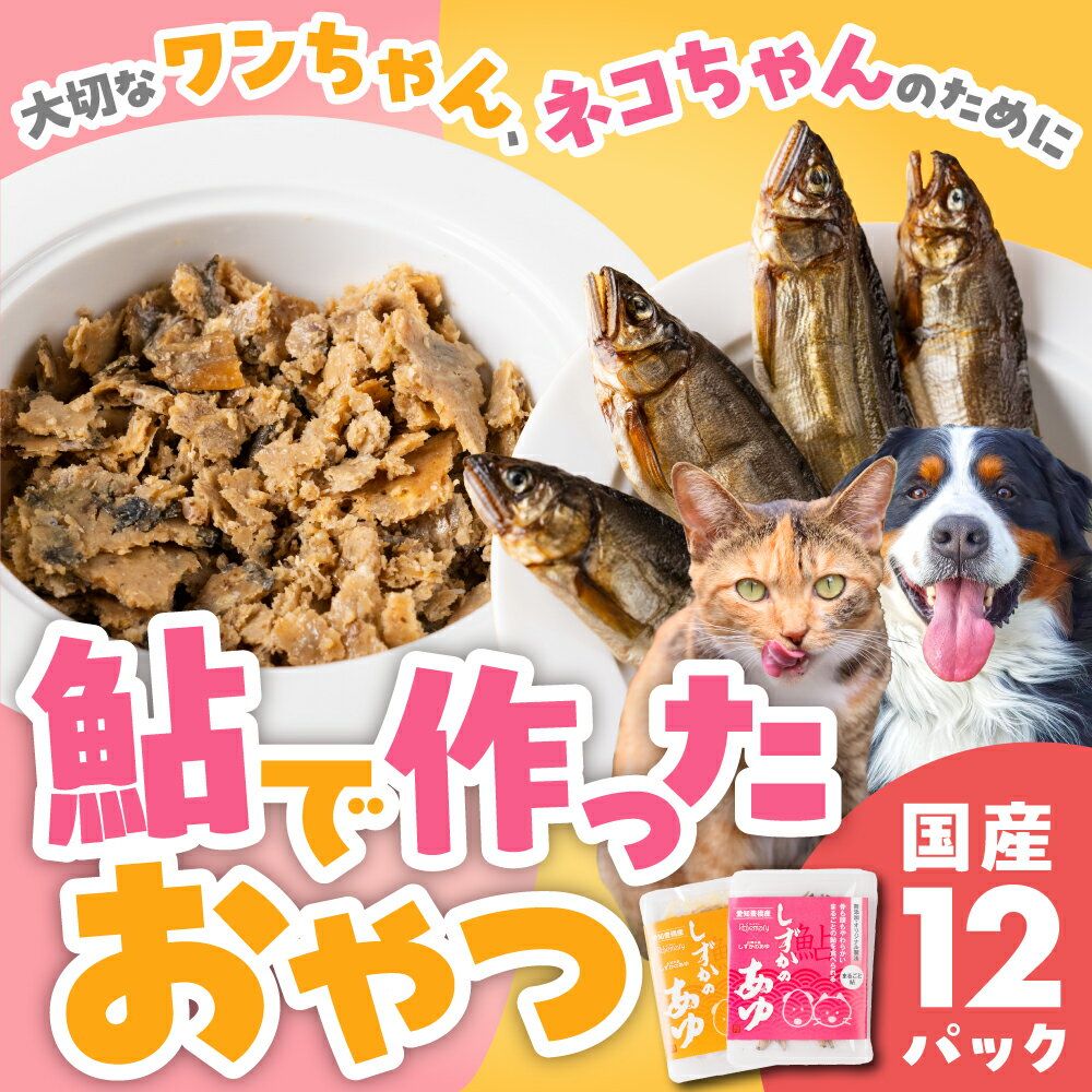 【ふるさと納税】豊橋産 アユ ペットフード 12パック ドッグフード ペット キャットフード 犬 いぬ 猫 ねこ おやつ お手軽 おためし 低脂質 安全 国産 送料無料