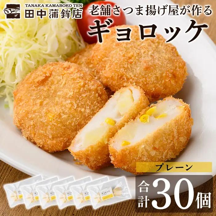a1028-A 《プレーン6袋》老舗さつま揚げ屋が作るギョロッケ(合計30個)【田中かまぼこ店】姶良市 コロッケ すり身 すりみ 魚肉 プレーン ブラックペッパー 海鮮 おかず 食べ比べ セット 惣菜 お弁当 おやつ