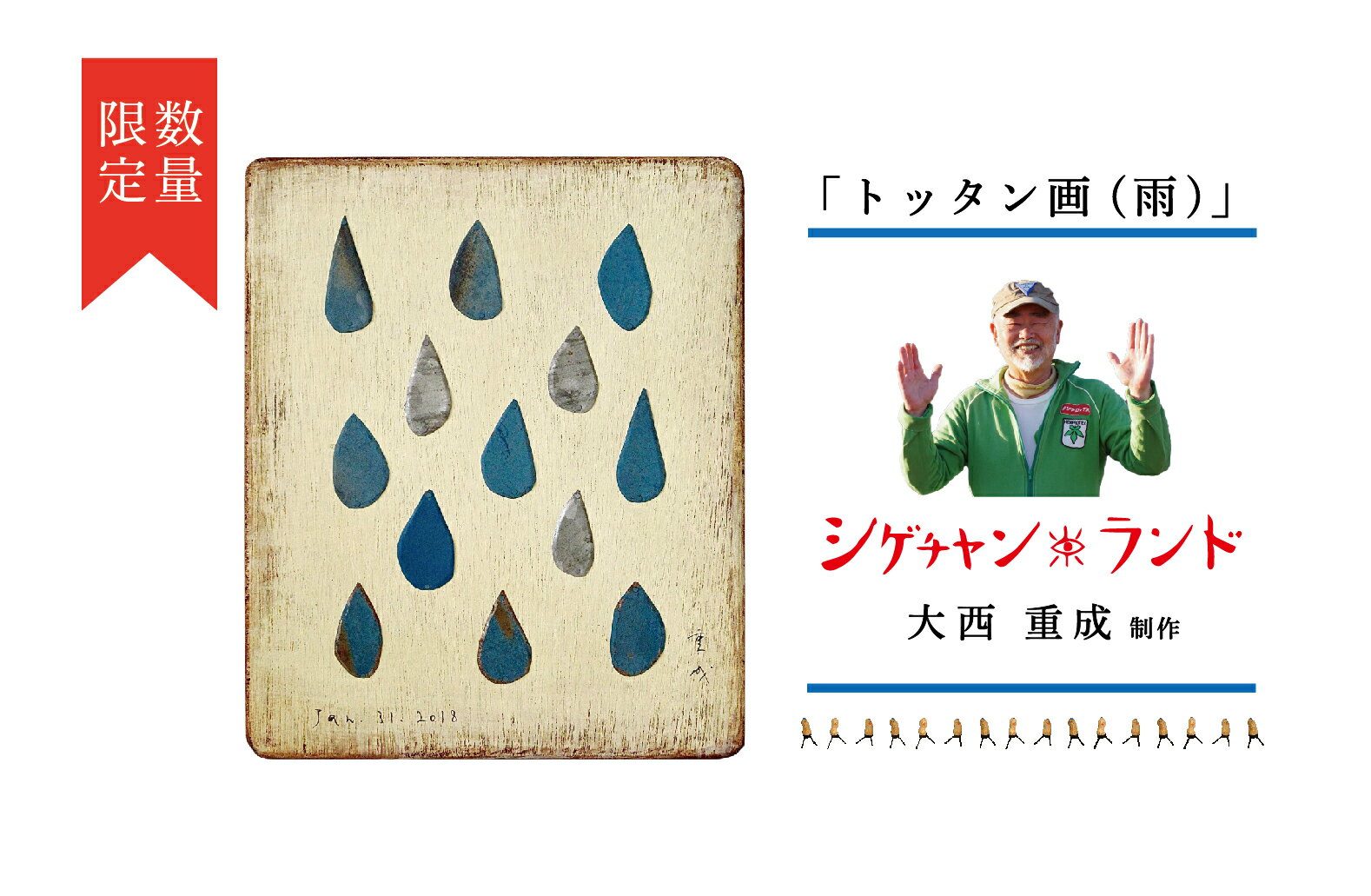 【ふるさと納税】シゲチャンランド 大西重成制作「トッタン画（雨）」 数量限定 | 大西重成 アート 芸術 インテリア 壁掛け 受注生産 手作り ハンドメイド 一点物 工芸 プレゼント 記念品 癒し 北海道 津別町 送料無料
