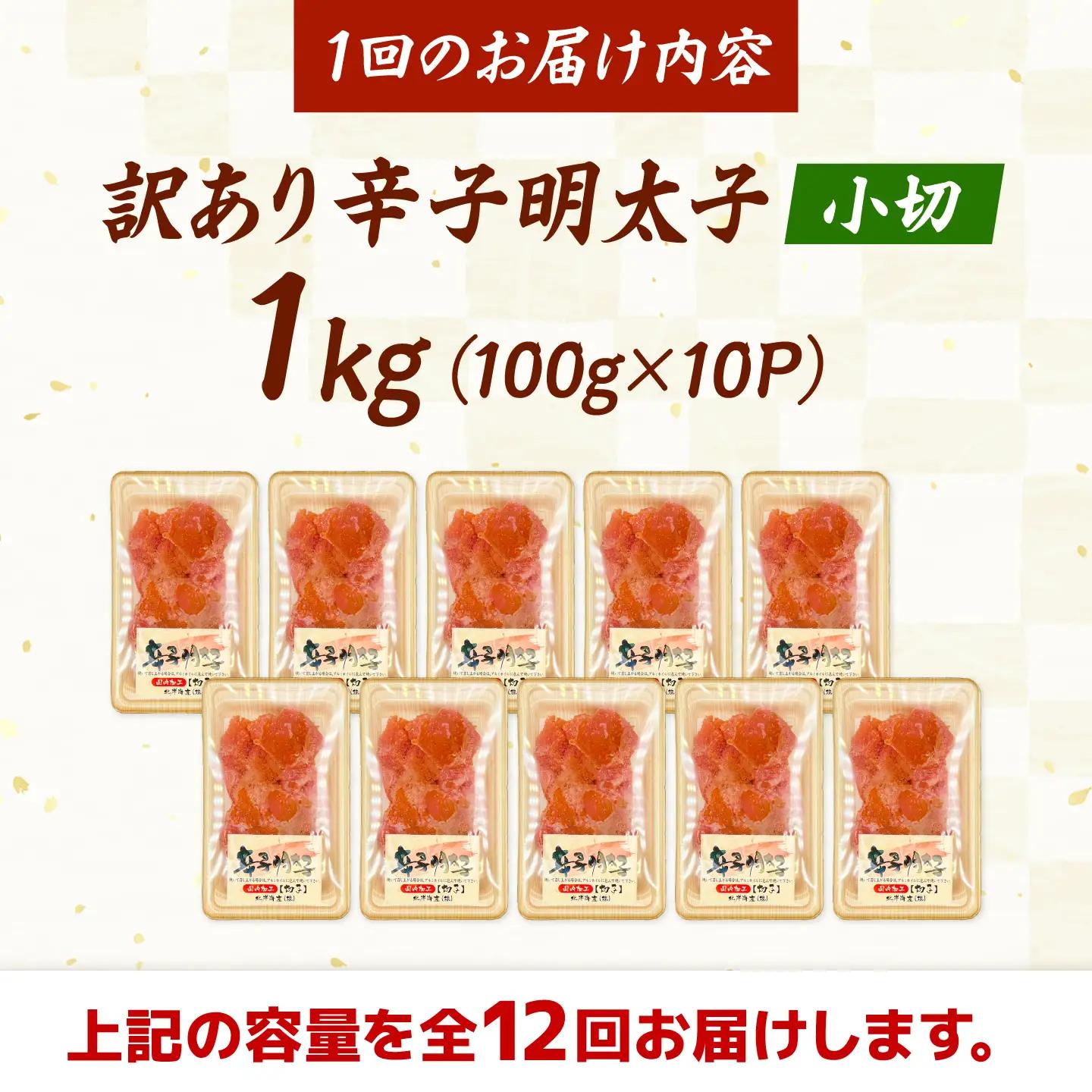 【全12回定期便】 訳ありからし明太子 小切 1kg[BGAB070]めんたいこ 辛子明太子