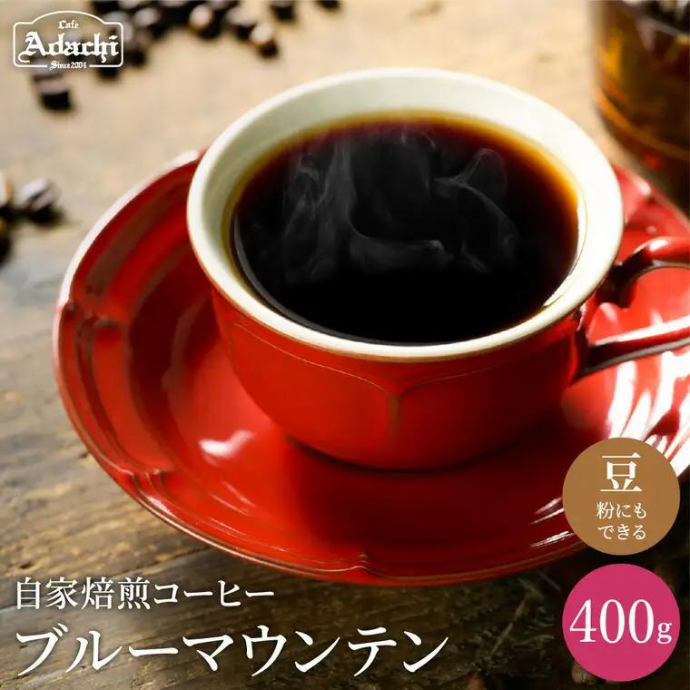 カフェ・アダチ　コーヒー豆　高品質グレード　ブルーマウンテン NO.1　400g (約40杯分）