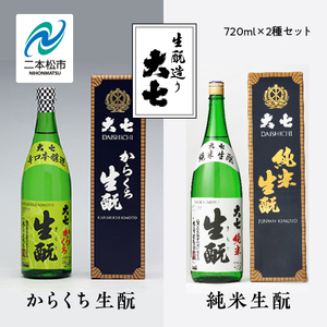 大七酒造「純米生もと」「からくち生もと」720ml×2種 大七 日本酒 酒 アルコール  生もと 酒造 酒蔵 さけ おすすめ お中元 お歳暮 ギフト 送料無料 二本松市 ふくしま 福島県 送料無料【道の駅安達】