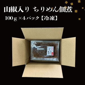 ちりめん 佃煮 400g (100g×4パック) ちりめんじゃこ 佃煮 ご飯 佃煮 ちりめん 佃煮 