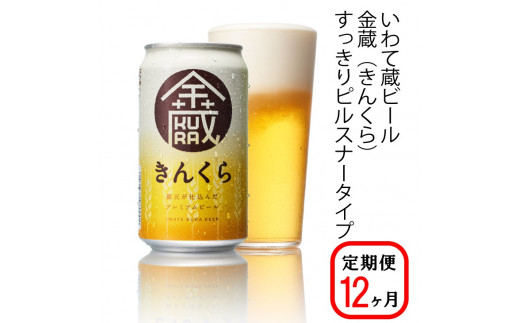 【定期便/12ヶ月】いわて蔵プレミアムビール【金蔵(きんくら)350ml】24本×12回(合計288本)