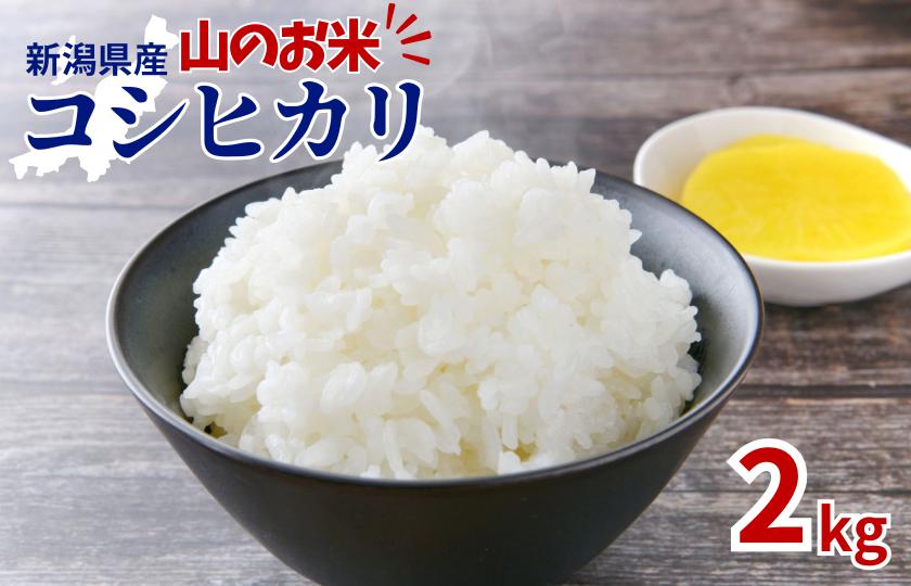 
                  山のお米　新潟県産コシヒカリ2kg
                