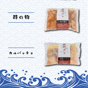 関門タコ 3種セット 750g 冷凍 タコ 蛸 たこ 柔らか煮 カルパッチョ 酢の物 おつまみ ご飯のお供 おかず 食べきりサイズ 保存 便利 関門海峡 下関 山口 JK001