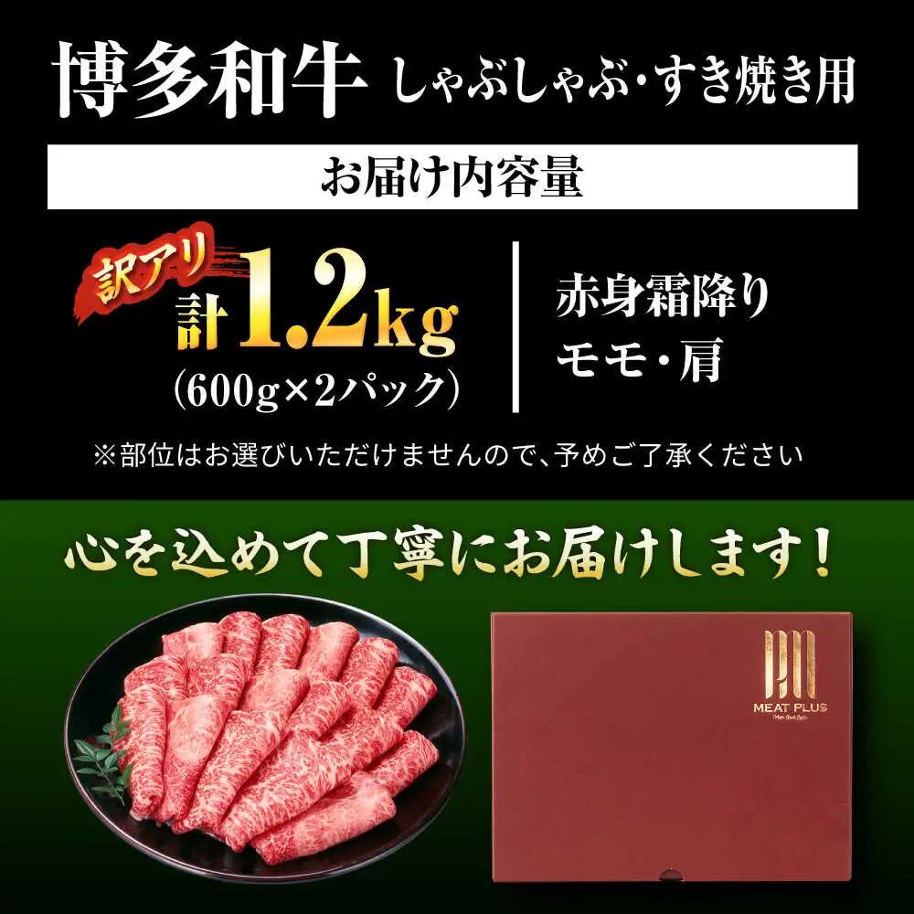 【訳あり】博多和牛シャブシャブ用 1.2kg[BGAB054] 黒毛和牛 牛しゃぶ 牛肉