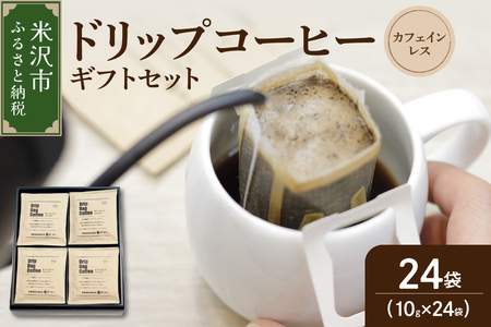 【 ギフトセット 】 カフェインレス ドリップコーヒー （ デカフェ ）24袋 ドリップバッグ ドリップ コーヒー豆