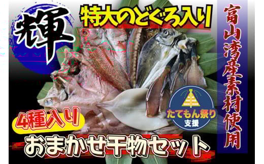 
            富山湾産おまかせ干物セット「輝」のどぐろ入り ※北海道・沖縄・離島への配送不可
          