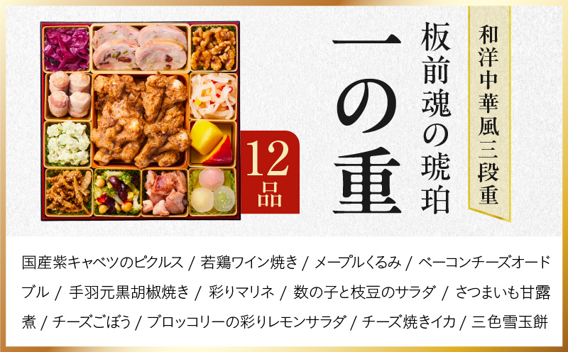 おせち「板前魂の琥珀」和洋中華風 三段重 45品 5人前 特大 8.5寸 豚角煮＆焼売4種 付き【年内お届け 先行予約】 Y118