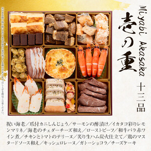 洋風定番三段重おせち『Miyabi Akasaka』（特大8寸 3段重 50品）BP064