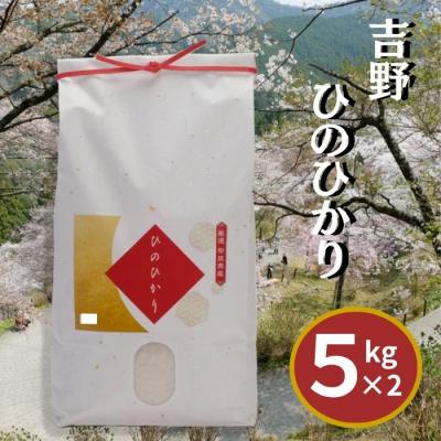 ふるさと納税 吉野町 吉野ひのひかり5kg×2袋