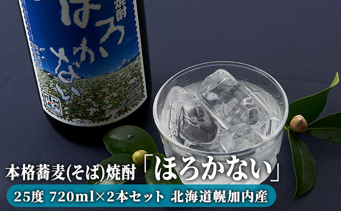 本格蕎麦(そば)焼酎「ほろかない」25度 720ml×2本セット 北海道幌加内産