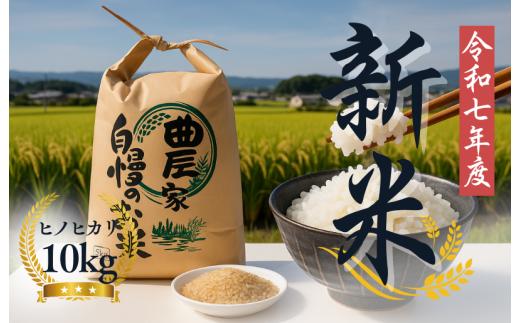 【令和7年度産先行予約】令和７年度 新米 玄米10kg 玄米 ヒノヒカリ 10kg ブランド米 お米 米 人気 新米 令和7年度産 2025年度産