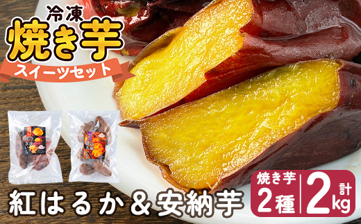 a956-C 冷凍焼き芋スイーツセット 計2kg (Cセット：冷凍焼き芋（紅はるか・安納芋）各1kg×2袋)【ファーム工房】 姶良市 鹿児島県産 冷凍 焼き芋 やきいも べにはるか 安納芋