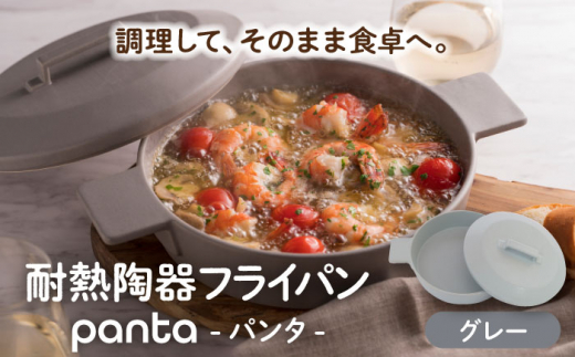 【美濃焼】耐熱陶器 フライパン panta グレー【やまい伊藤製陶所】食器 耐熱皿 グラタン皿 [MCW011]