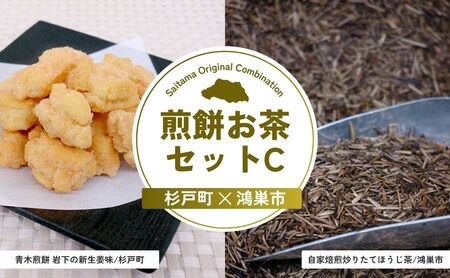 【お茶】煎餅お茶セットC | ほうじ茶 せんべい おかき