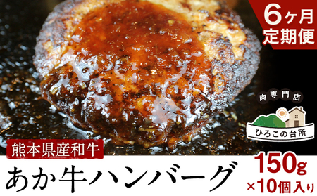 6ヶ月定期便 肥後の あか牛ハンバーグ 150g×10個入り (計6回お届け)《お申込み月の翌月から出荷開始》牛肉 赤牛 あかうし 山江村（桜屋）