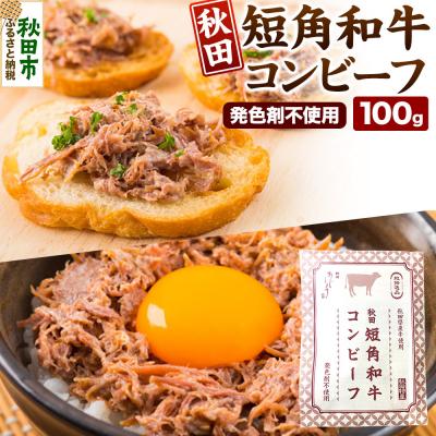 ふるさと納税 秋田市 コンビーフ 秋田　短角和牛コンビーフ 100g 秋田市 短角牛|15_aas-040101