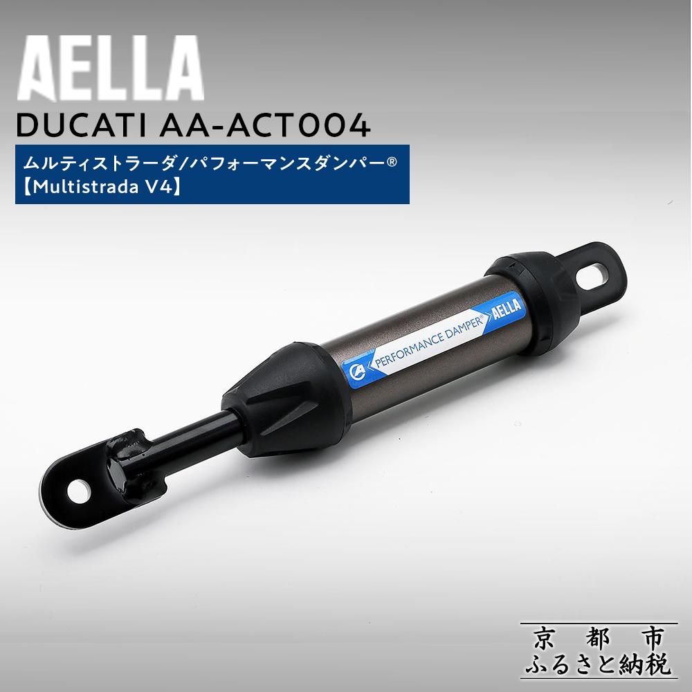 【ふるさと納税】【AELLA】DUCATI ムルティストラーダ｜パフォーマンスダンパー® (Multistrada V4) AA-ACT004 ［ 京都 バイク カスタム パーツ 人気 おすすめ ツーリング ライダー バイカー メーカー ギア ドゥカティ お取り寄せ 通販 ふるさと納税 ］