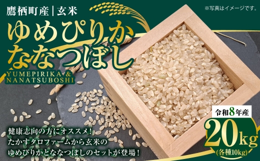 【 令和8年産 】 ゆめぴりか ななつぼし （ 玄米 ） 各10kg 計約20kg 北海道 鷹栖町 たかすタロファーム お米 米 こめ コメ 飯 ご飯 おにぎり ブランド米 ブランド 食べ比べ 詰め合わせ セット