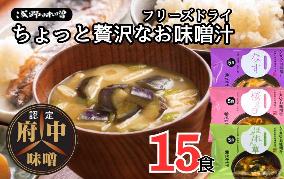No.1071 AFN−15SN　ちょっと贅沢なフリーズドライのお味噌汁　15食セット