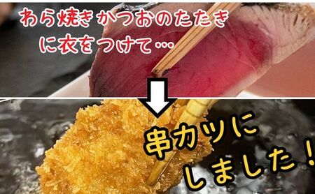 M222 かつおの串カツ 串カツお！土佐流わら焼きかつおのひとくち串カツ