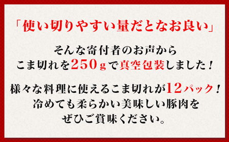 57-24国産豚肉こま切れ3kg（250g×12パック/小分け真空包装）【下妻工場直送】