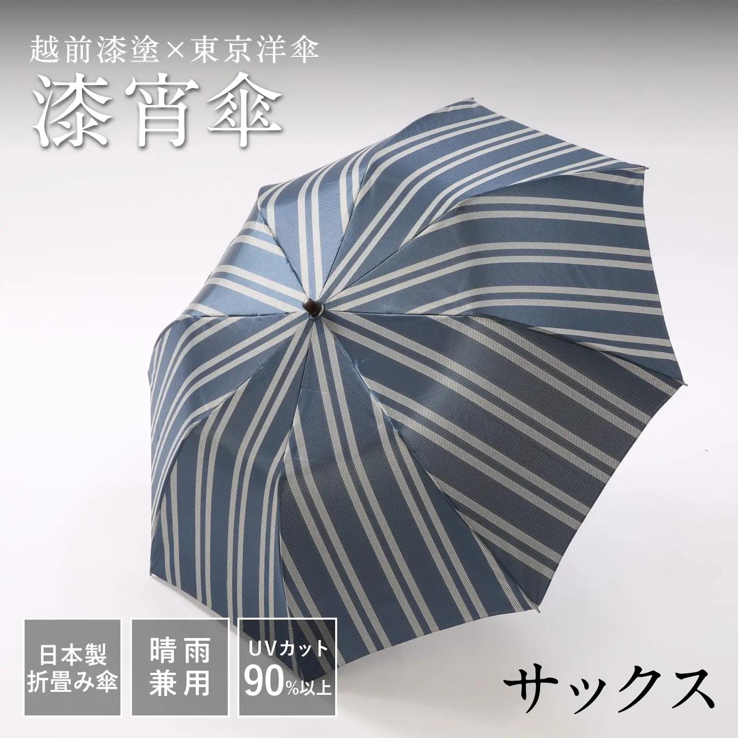 漆宵傘（しつよいかさ） サックス 越前漆塗 東京洋傘 