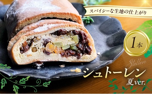 「世界一のシュトーレン・夏バージョン」 お菓子 洋菓子 伝統菓子 シュトーレン 新潟市