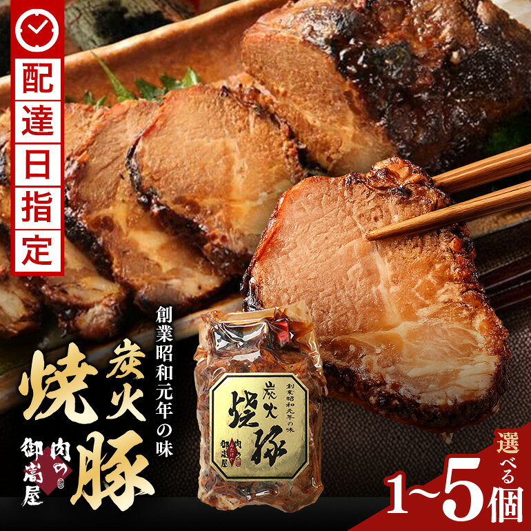 【ふるさと納税】おつまみ チャーシュー 豚肉 肉 焼豚 煮豚 国産 炭火焼き 焼き豚 3種 厳選 セット 1個 2個 3個 4個 5個 選べる 肉の御嵩屋 国産豚肉 炭火焼き 焼き豚 惣菜 おかず 冷蔵 お取り寄せ グルメ ギフト 送料無料 配達日指定可能 y013-113