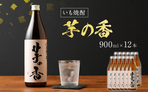 いも焼酎　芋の香（12本セット）
