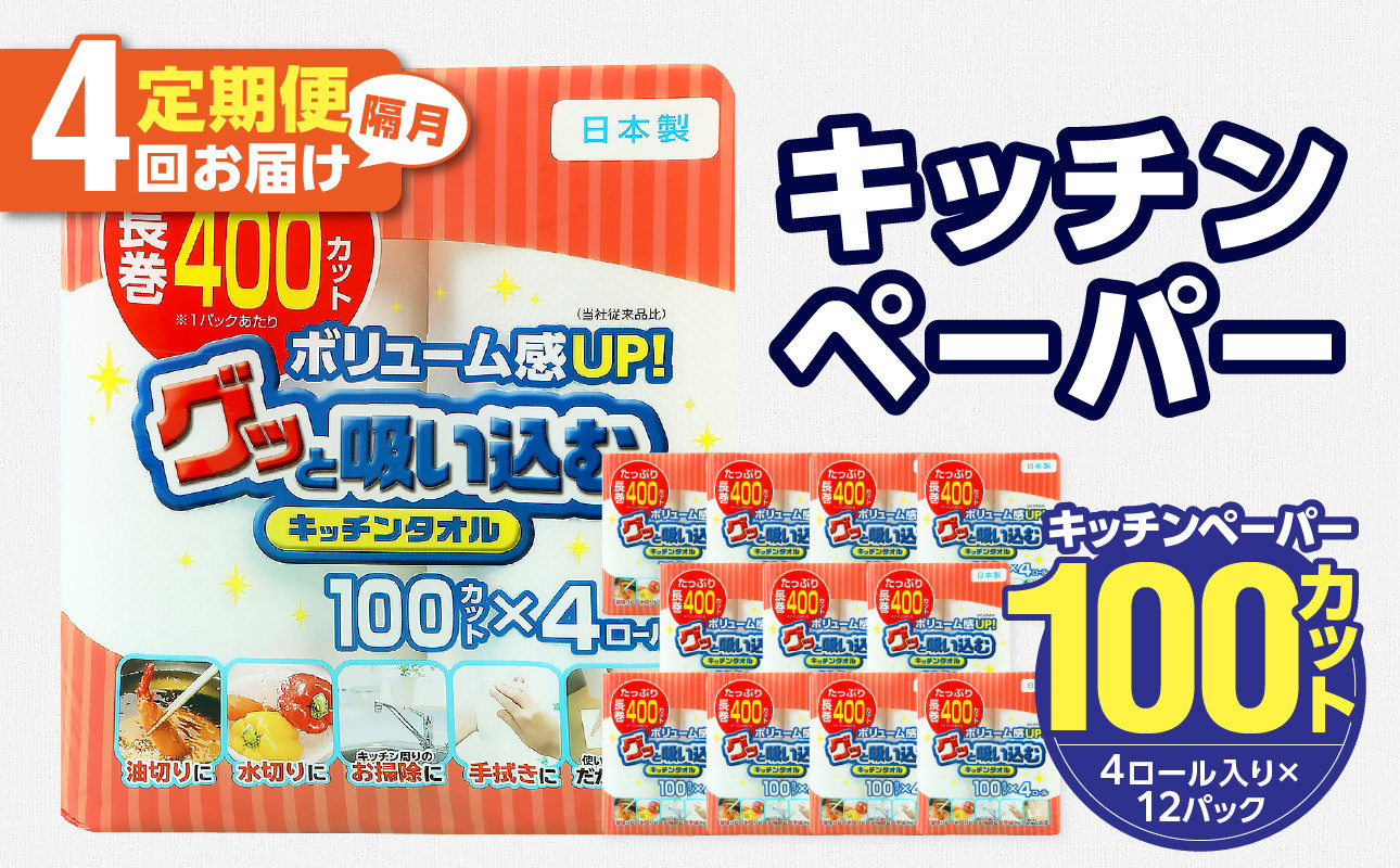 
【T10045】キッチンタオル100カット（4ロール×12パック）4回お届け定期便
