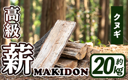 i793-02 鹿児島県産の薪 MAKIDON 高級クヌギ材 (約20kg×1箱)【WOODLIFE】