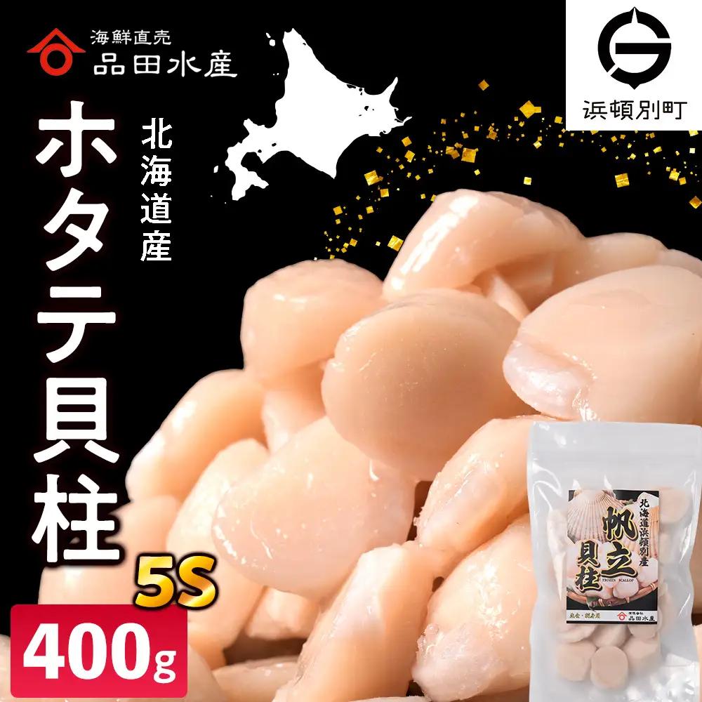 冷凍ホタテ貝柱（5S）400g 1袋