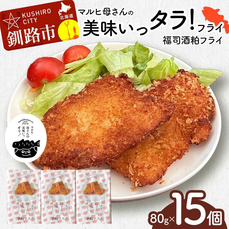 【ふるさと納税】マルヒ母さんの美味いっタラ！フライ ＜福司酒粕フライ＞15個（60g×5個入 3箱） 北海道 鱈 タラ たらフライ タラフライ おかず お弁当 簡単 簡単調理 魚 たら フライ 白身 惣菜 揚げ物 F4F-7807